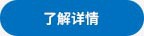 查看詳情 查看詳情