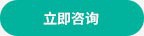 立即咨詢 立即咨詢